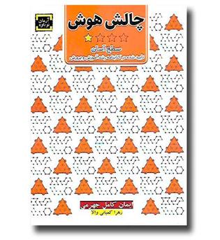 کتاب چالش هوش - جلد اول - سطح آسان