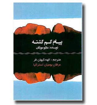 کتاب پیام گم گشته - عرفان بومیان استرالیا