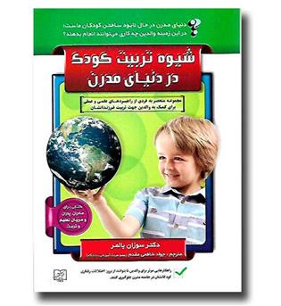 کتاب شیوه تربیت کودک در دنیای مدرن