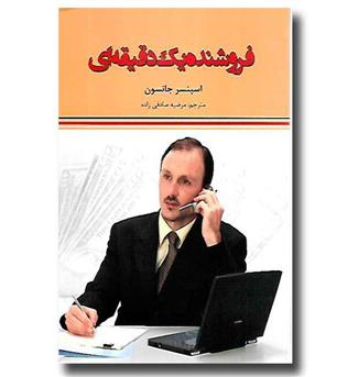 کتاب فروشنده یک دقیقه ای