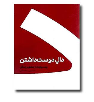 کتاب دال دوست داشتن