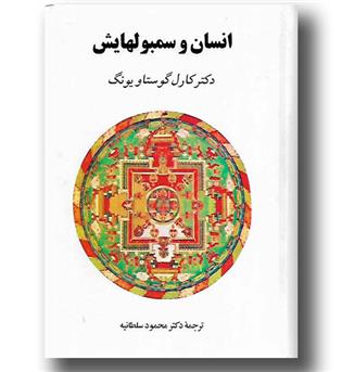 کتاب انسان و سمبول هایش