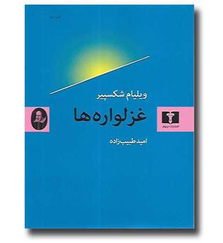 کتاب غزلواره ها - دو زبانه