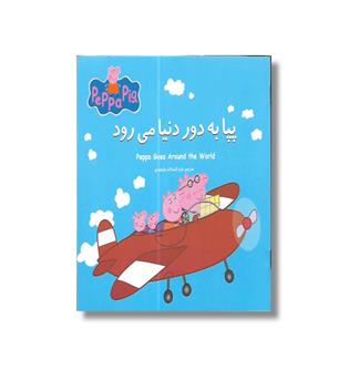 کتاب پپا به دور دنیا می رود-دوزبانه