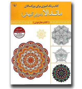 کتاب رنگ آمیزی برای بزرگسالان ماندالا (دوایر کیهانی)