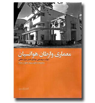 کتاب معماری وارطان هوانسیان