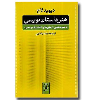 کتاب هنر داستان نویسی - با نمونه هایی از متن های کلاسیک و مدرن