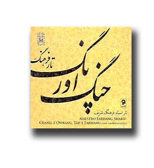 چنگ اورنگ, تار فرهنگ (2 سی دی)