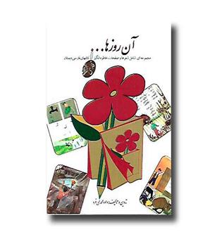 کتاب آن روزها (فارسی)