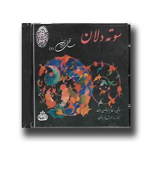 سوته دلان - ساقی نامه (1)