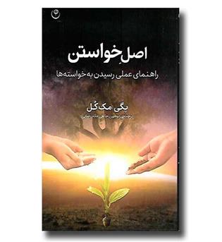 کتاب اصل خواستن - راهنمای عملی رسیدن به خواسته ها