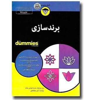 کتاب برندسازی for dummies