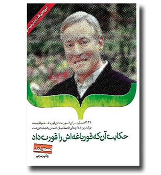 کتاب حکایت آن که قورباغه اش را قورت داد