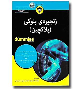 کتاب زنجیره ی بلوکی (بلاکچین)