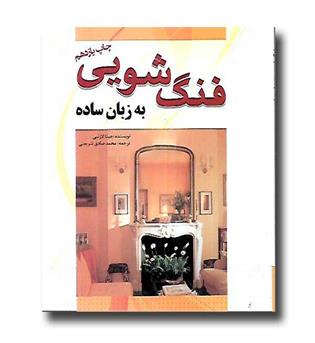 کتاب فنگ شویی به زبان ساده