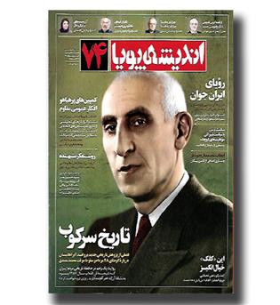 کتاب اندیشه پویا 74