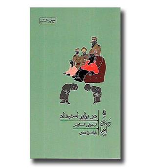 کتاب در برابر استبداد (خرد و حکمت زندگی 5)