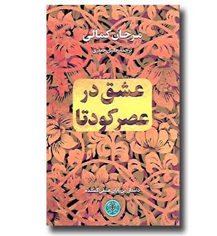 کتاب عشق در عصر کودتا