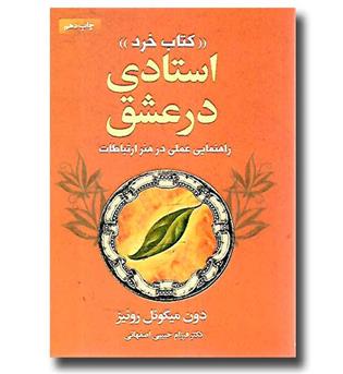 کتاب استادی در عشق (کتاب خرد) - راهنمایی عملی در هنر ارتباطات