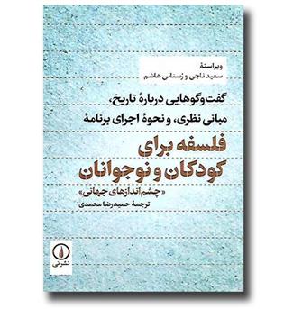 کتاب فلسفه برای کودکان و نوجوانان (چشم اندازهای جهانی)