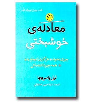 کتاب معادله ی خوشبختی