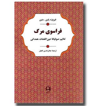 کتاب فراسوی مرگ (تعالیم صوفیانه عین القضات همدانی)