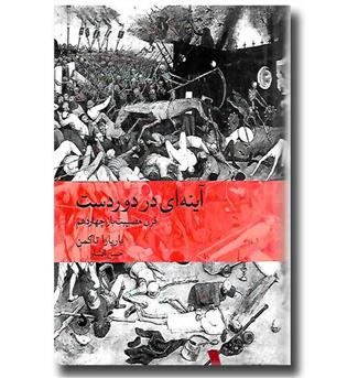 کتاب آینه ای در دوردست قرن مصیبت بار چهاردهم