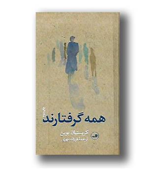 کتاب همه گرفتارند