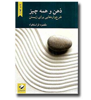 کتاب ذهن و همه چیز (طرح واره هایی برای زیستن)