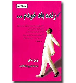 کتاب زنده باد خودم