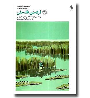 کتاب آرامش فلسفی - راهنمایی های یک فیلسوف در سفر زندگی