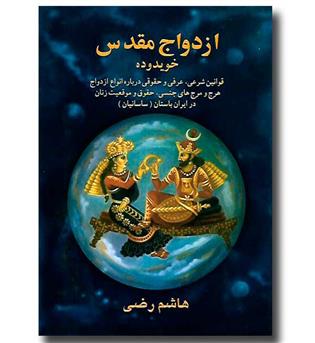 کتاب ازدواج مقدس در ایران باستان (خویدوده)