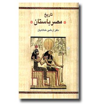 کتاب تاریخ مصر باستان