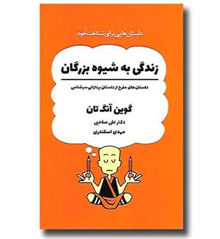 کتاب زندگی به شیوه بزرگان