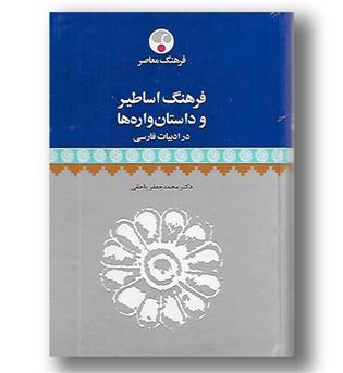 کتاب فرهنگ اساطیر و داستان واره ها در ادبیات فارسی 