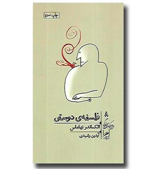 کتاب فلسفه ی دوستی (خرد و حکمت زندگی 8)