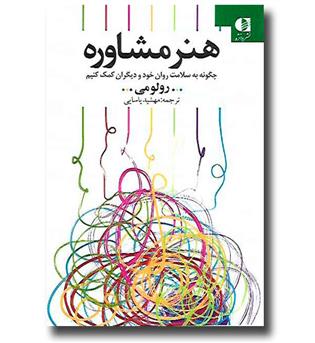 کتاب هنر مشاوره - چگونه به سلامت روان خود و دیگران کمک کنیم