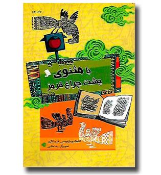 کتاب با مثنوی پشت چراغ قرمز