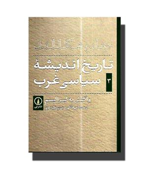 کتاب تاریخ اندیشه ی سیاسی غرب 3 - از یونان باستان تا عصر روشنگری