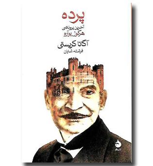 کتاب پرده - آخرین پرونده هرکول پوآرو