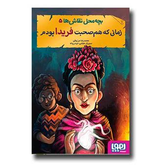 کتاب بچه محل نقاش ها 5 - زمانی که هم صحبت فریدا بودم