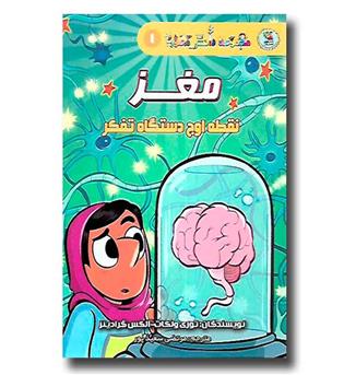 کتاب مجموعه دانش مصور1 -مغز نقطه اوج دستگاه تفکر