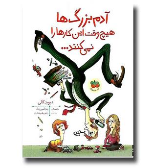 کتاب آدم بزرگ ها هیچ وقت این کارها را نمی کنند