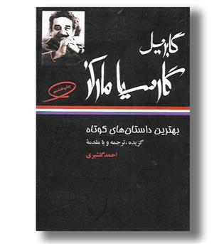 کتاب بهترین داستان های کوتاه گابریل گارسیا مارکز