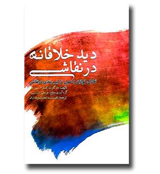 کتاب دید خلاقانه در نقاشی