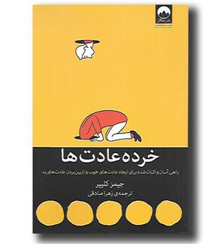 کتاب خرده عادت ها