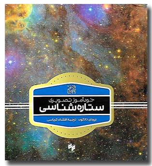 کتاب خود آموز تصویری ستاره شناسی