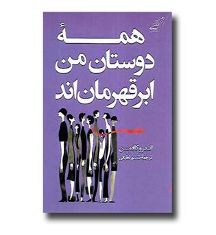 کتاب همه دوستان من ابرقهرمان اند