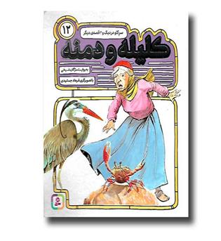 کتاب کلیله و دمنه 12 - سرگاو در دیگ و 2 قصه دیگر