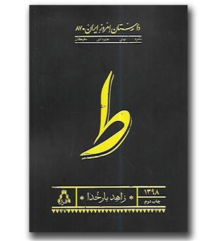 کتاب ط (داستان امروز ایران 87)